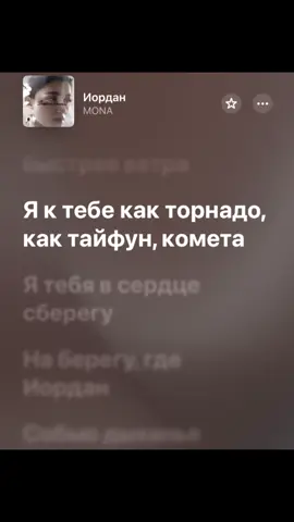 Сылка в шапке профиля 🖤 #иоардан #сылкавпрофиле #mona #musically #spotify #трекдлядуши #текстпесни #футажитекста #трекикоторыетыискал #applemusic 