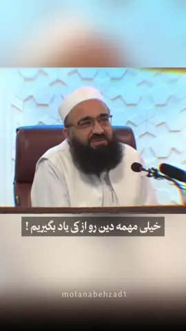 خیلی مهمه دین رو از کی یاد بگیریم! #مولانا_بهزاد_فقهی_حفظه_الله 