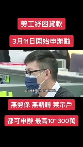 3月最新勞工紓困補助方案開始了#台灣#貸款#銀行#勞保#薪轉#警示戶#資金周轉#整合