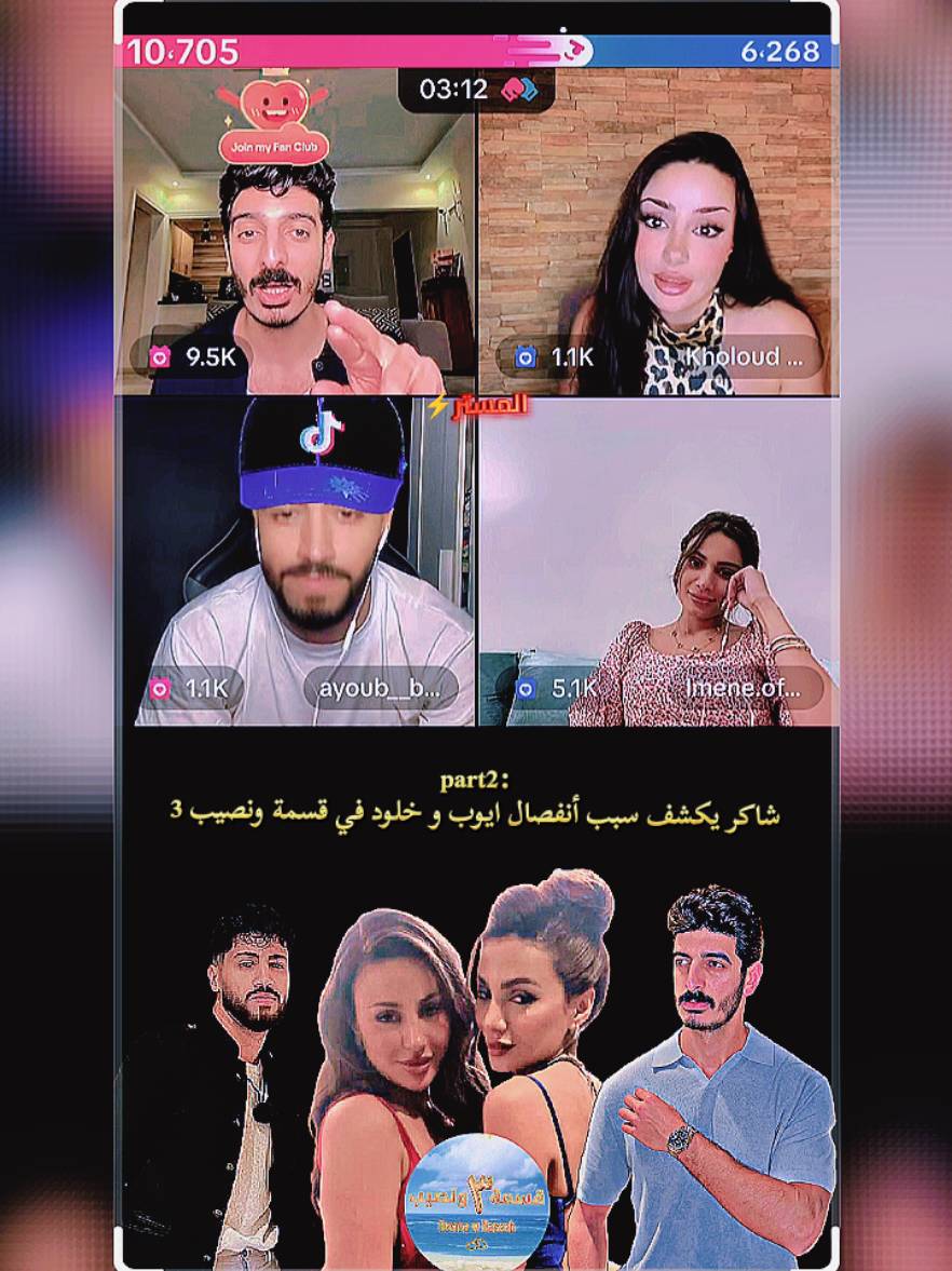 سبب أنفصال خلود وايوب  @شاكر محظور دلوقتي @ayoub__brr1 @Kholoud ND @Imene.officiel #شاكر_محظور_دلوقتي #قسمه_ونصيب #ايوب_وخلود #ايمن_وايمان #شاكر 