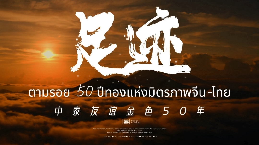 ตามรอย 50 ปีทองแห่งมิตรภาพจีน-ไทย produced by Consulate General of the People's Republic of China in Khon Kaen
