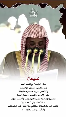 بر الولدين #سعود_الشريم #الحرم #الحج #بر_الوالدين #قران #رياكشن #رياكشنات #typ #your_coffee #اللهم #قهوه 