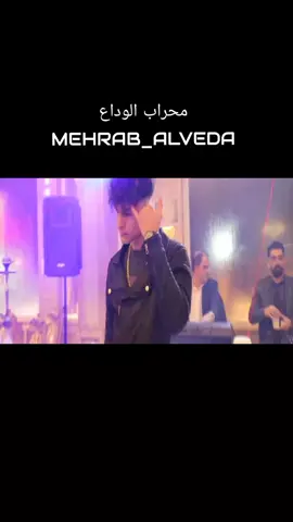 #mehrab_alone💔🙃 #💔👋🏻🥀 #محراب_الوداع🌸 