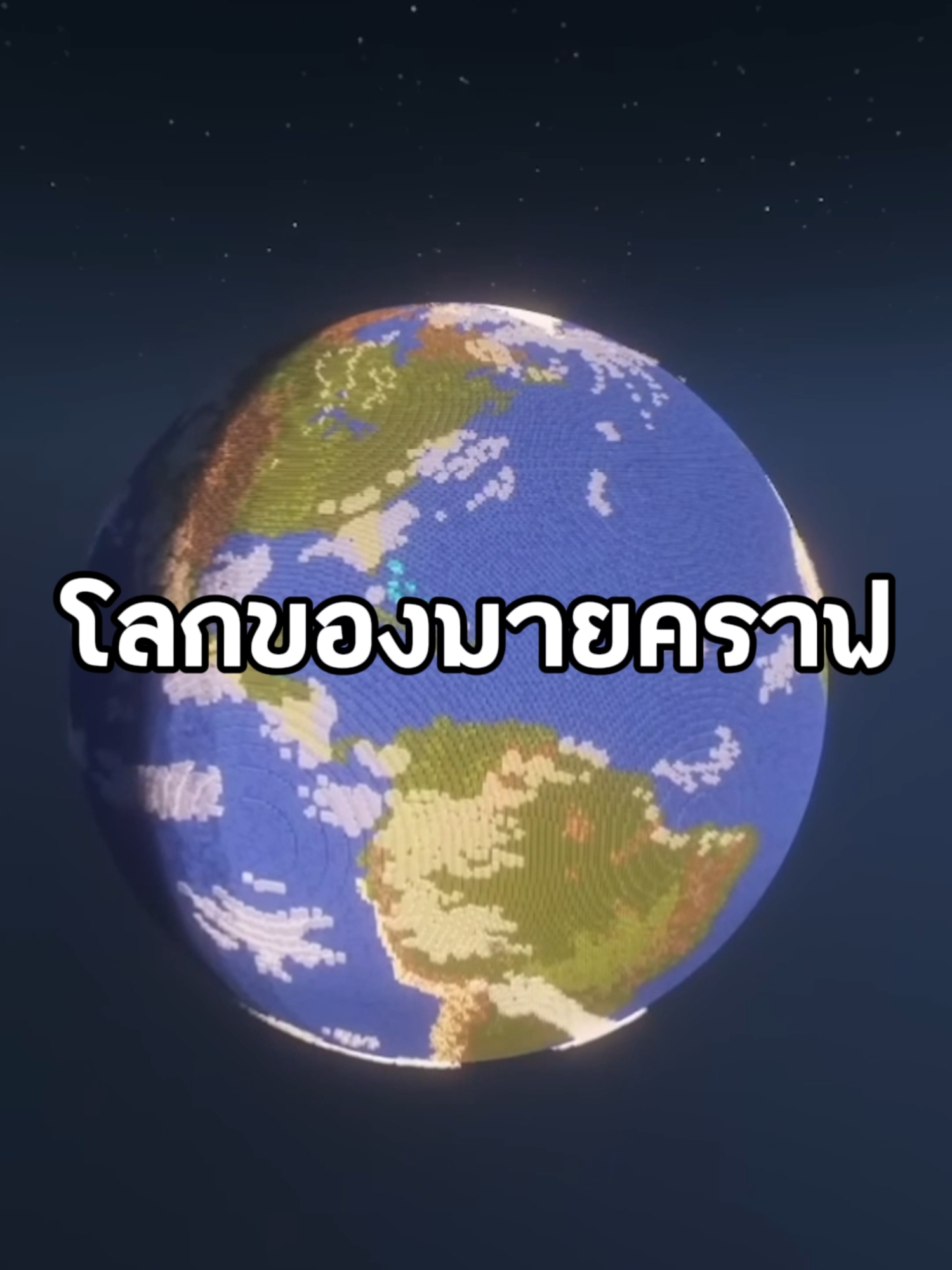 โลกมายคราฟใหญ่เเค่ไหน#Minecraft