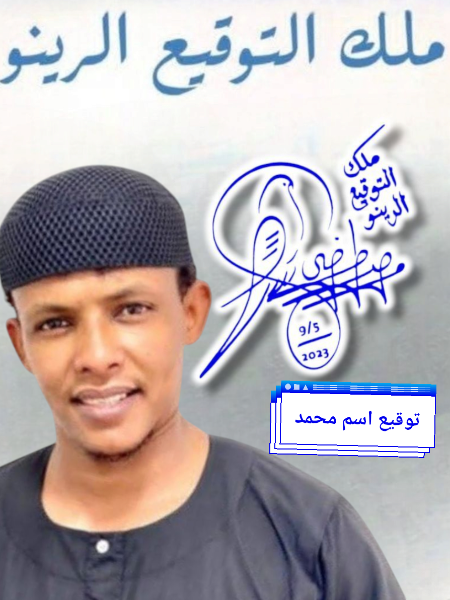 الرد على @wleydeliz3#fyp  #fouryou  #توقيع محمد بكل الطرق #ملك_التوقيع_الرينو🇸🇩  #مشاهدات_ملك_التوقيع_الرينو🇸🇩  #سودانيز_تيك_توك  #ملك_التوقيع_الرينو🇸🇩  #ملك_التوقيع  #مشاهير_تيك_توك_مشاهير_العرب  #اسمك_في_تعليق  #متابعة  #اكسبلور 