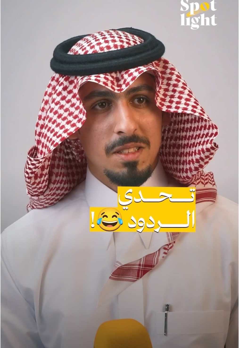 تحدي الردود مع #سلمان_السميري 😂🔥! #سبوت_لايت 
