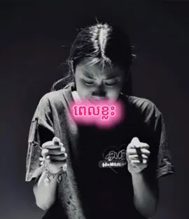 #ភាពស្មោះត្រង់គឺជាដើមទន់នៃជីវិត😭💔🥀 #ជីវិតមួយនេះវាយ៉ាប់យឺនខ្លាំងណាស់😭 