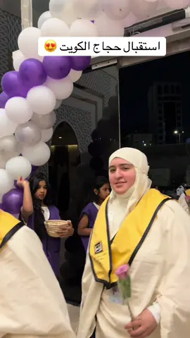 #حج #الحج #حجاج #الحجاج #حجاج_بيت_الله #موسم_الحج #ضيوف_الرحمن #حجاج_الكويت#استقبال #ورد #هدايا #مكة #مكة_المكرمة #مكة_الآن #المشاعر_المقدسة#منى #عرفات #يوم_التروية #يوم_عرفة #السعودية #🇸🇦#🤍 #الكويت #الكويت🇰🇼 #الكويت_السعوديه #الكويتيين #مرحبا #القهوة_السعودية 