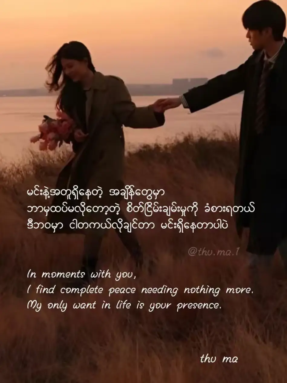 မင်းနဲ့အတူရှိနေတဲ့ အချိန်တွေမှာ ဘာမှထပ်မလိုတော့တဲ့ စိတ်ငြိမ်းချမ်းမှုကို ခံစားရတယ် ဒီဘဝမှာ ငါတကယ်လိုချင်တာ မင်းရှိနေတာပါပဲ #thuma #quotes #fyp #foryou #fypシ゚ #foryoupage  @thu ma @thu ma @thu ma 