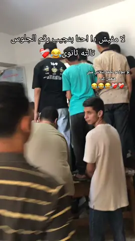 ادعولى انجح 😭❤️‍🩹#تالته_ثانوي #ثانوية_عامة #رقم_الجلوس #نصبو_الصوان💔 #كتكوت #😂😂😂 #الشعب_الصيني_ماله_حل😂😂 #yyyyyyyyyyyyyyyyyy #foryou #i 