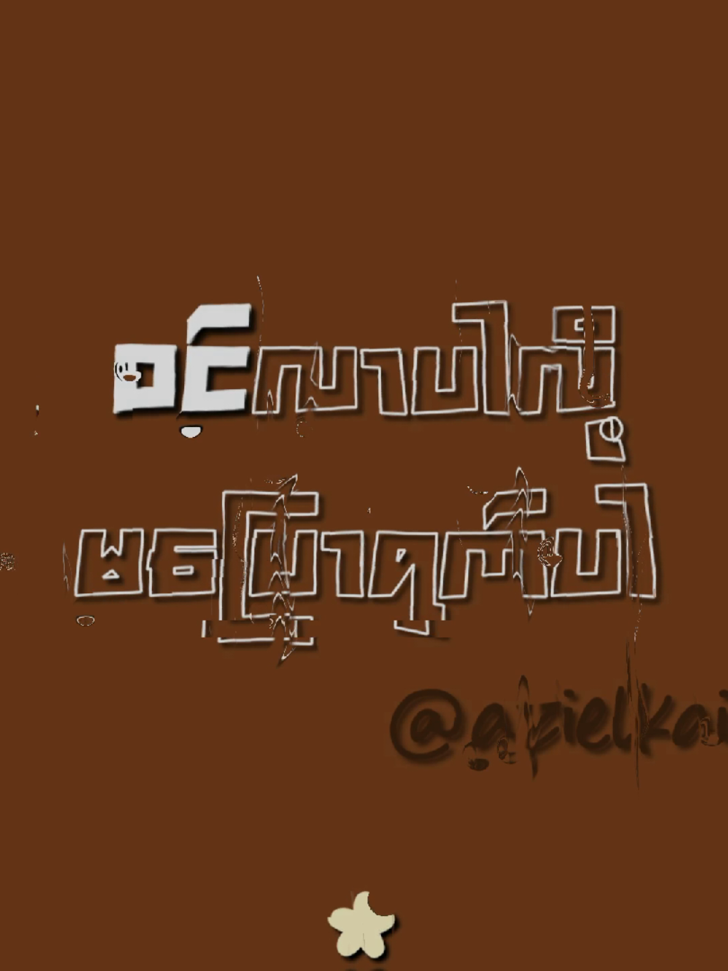 နှစ်ကိုယ်တူ 🫂🤍 #lyrics #nakhotu #foryou #lynnlynn #chitthuwai #lynnlynn_chitthuwai #fypシ゚ #fyp #thinkb4youdo #creatorsearchinsights #goviral #govindhapdl 