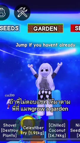 ว้าว#ฟีด #fyp #เบียว #roblox #growagarden #เเมพปลูกผัก 
