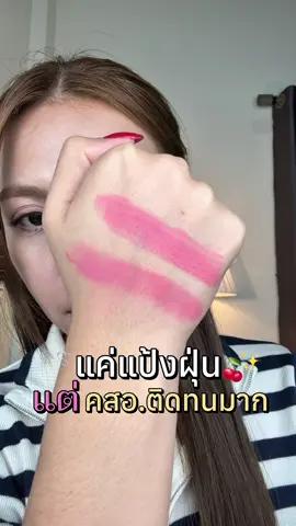 แค่แป้งฝุ่นแต่เครื่องสำอางติดทนมากก🍒 #แป้งฝุ่น #carsland #แป้งฝุ่นcarslan 