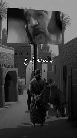 بالكوفه الجرح وتشوفه العين رسول حسين بقيود الأسر …… #باسم_الكربلائي #بالكوفه_الجرح #اكسبلور  #مسلم_ابن_عقيل_ع #قصائد_حسينيه  #ذكرى_استشهاد_سفير_الحسين_مسلم_ابن_عقيل #تصميمي🎬 #لايت_موشن  #fyp #fypシ゚ #viral #tiktok #CapCut #explor 