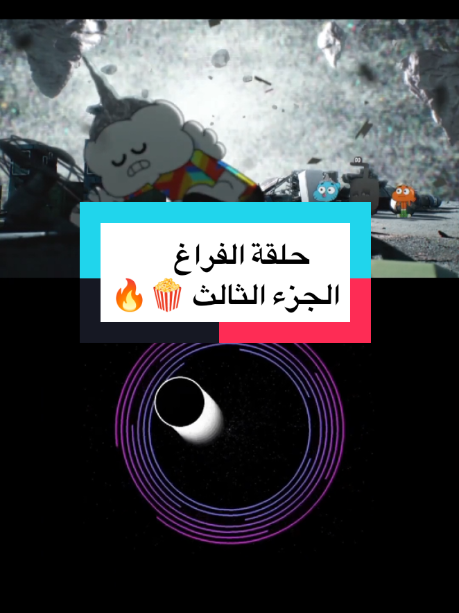غامبول حلقة « الفراغ » 🍿🔥 #عالم_غامبول_المدهش #غامبول #كرتون #كرتون_نتورك #غامبول_داروين #داروين #fyp 