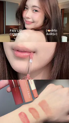 My fav พิกัดลิปสีน้ำตาลนู้ด/ชมพูตุ่น 2025! #TikTokShopMallแบรนด์แท้คุ้มสุด #TikTokShopTH @TikTokShop_TH 