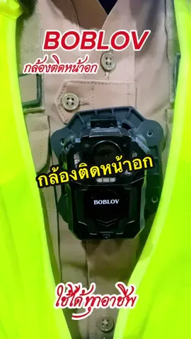 Boblov  #tiktokป้ายยา #เทรนด์วันนี้ #กล้อง #กล้องbodycamra #กล้องติดหน้าอก #กล้องติดหน้าอกตํารวจ #boblov 