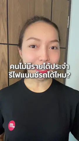 ฟรีแลนซ์ล่ะมีสิทธิ์ไหมคะ? 🚘📋 #motoristth #รีไฟแนนซ์ #รีไฟแนนซ์รถยนต์ #รีไฟแนนซ์รถ #ฟรีแลนซ์ #ไม่มีรายได้ประจํา 