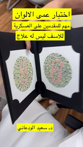 #سعيدالودعاني #عمى_الوان #foryoupage #viral #fyp #اكسبلور #اكسبلور #ابها_الان #بيشه #بيشه_ابها_عسير #تصحيح_النظر #الليزك #عيون #سعيد_الودعاني #ليزر #الخرج #جمعه_مباركه #خميسكم_فله #وظايف #عسكري #سكاكا #عرعر #الدواسر #رفحاء #القصيم #الرياض #حوطه_بني_تميم #الافلاج #تحصيلي #قدرات 