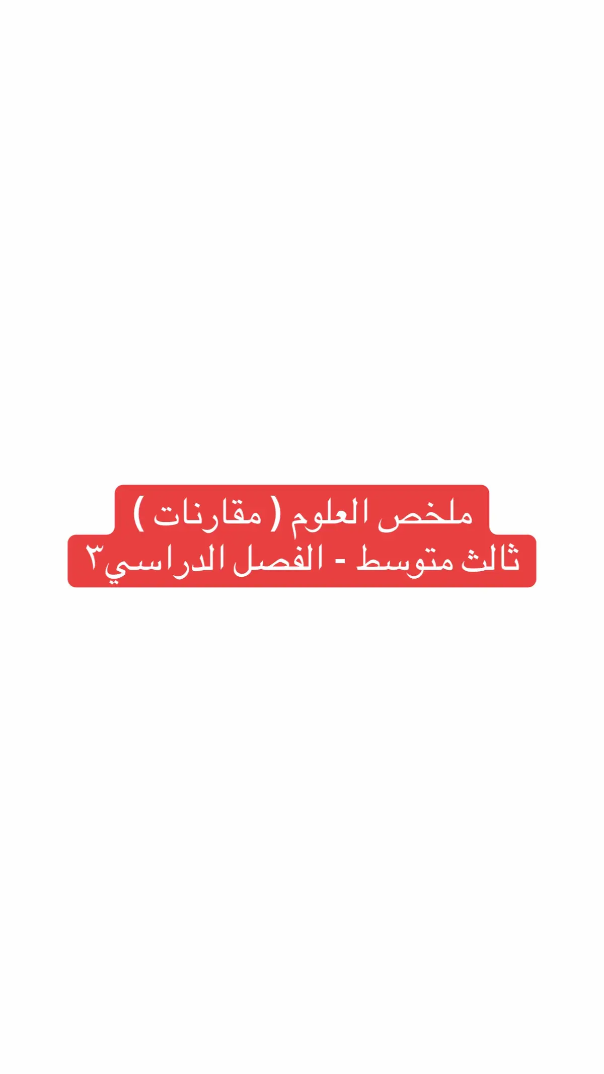 #اختبارات #اختبارات_نهائيه #اكسبلورexplore #اكسبلور #ثالث_متوسط_الترم_الثالث #نموذج_اختبار_وزاري #ترند_السعودية #اختبار_مركزي_علوم_ثالث_متوسط #ملخص_علوم_ثالث_متوسط #علوم_ثالث_متوسط 