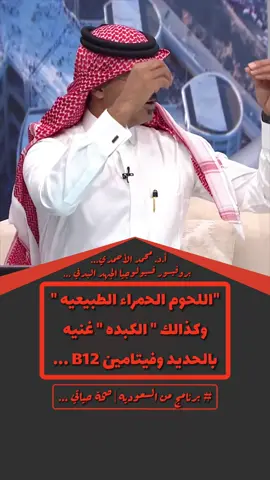 @كوتش منصور|Coach Mansour اللحوم الحمراء الطبيعيه غنية بالعناصر الغذائيه …#اللحوم #اللحوم_الحمراء #اللحم #الاضحيه #الاضاحي #عيد_الاضحى #الكبده #التغذيه #الحديد #فيتامينات #الشحوم_الحيوانيه #كوتش_منصور #اكسبلور #اكسبلورexplore 