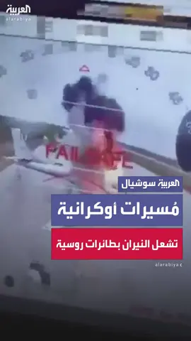 في هجوم خاطف بطائرات مسيّرة.. أوكرانيا تضرب قواعد جوية روسية وتشعل النيران في طائرات عسكرية متوقفة #العربية #أوكرانيا #روسيا