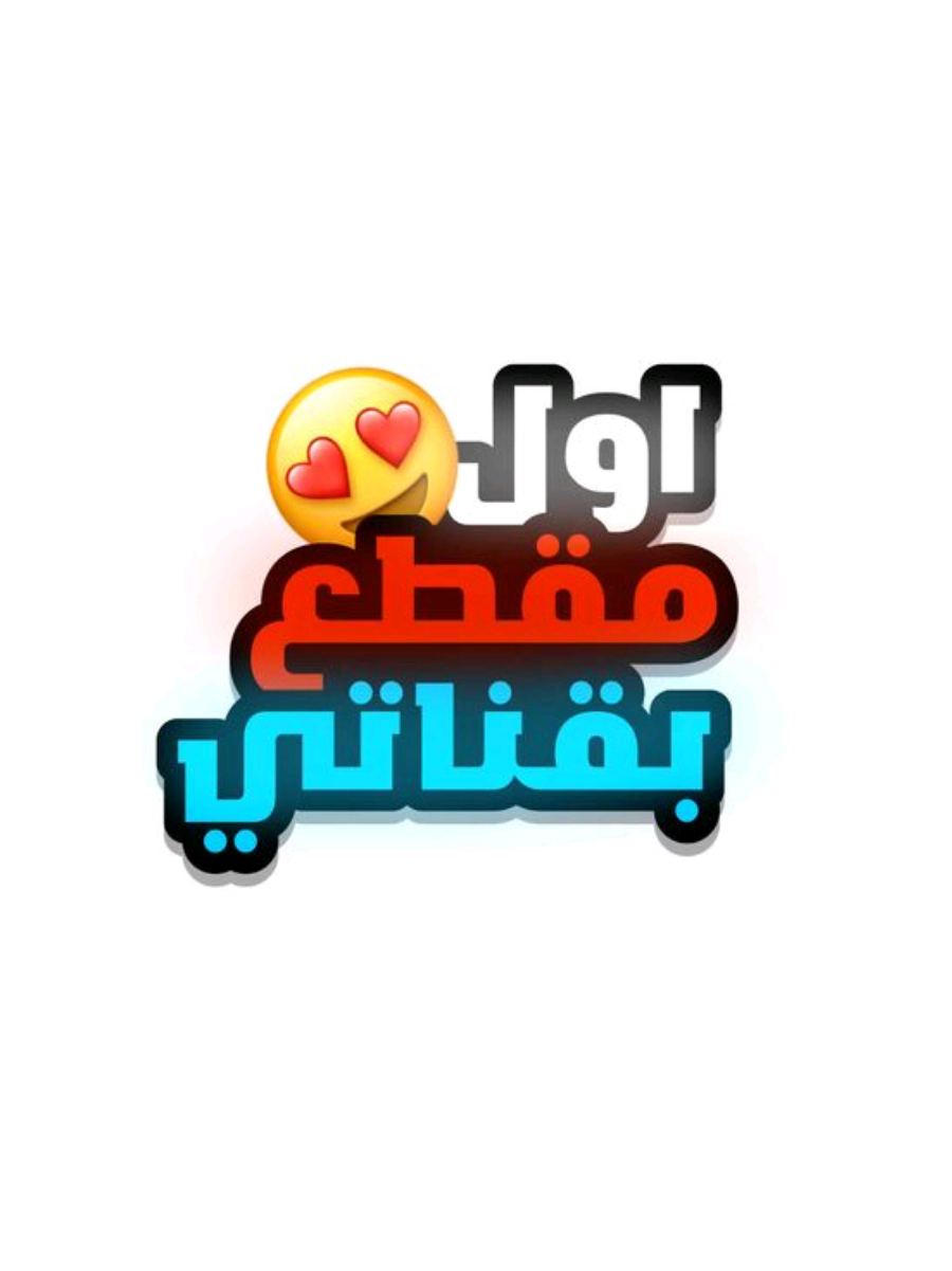 #اول_فيديو_ليا_على_tiktok 