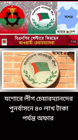 যশোরে লীগ চেয়ারম্যানদের পুনর্বাসনে ৪০ লাখ টাকা পর্যন্ত অফার | Amar Desh #breaking_news #amar_desh #daily_amar_desh #bangladesh🇧🇩 #news #Update #foryou 