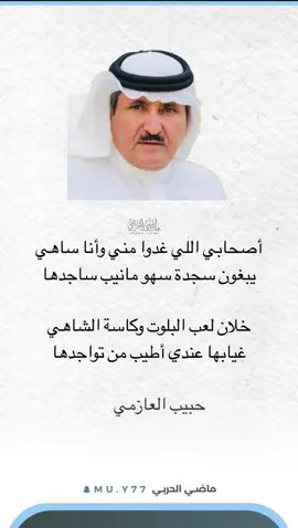 #حبيب_العازمي #ماضي_الحربي 