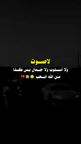 لا صوت ولا أسلوب ولا جمال كذا من الله انحب #عبارات_جميلة_وقويه😉🖤 #السلفادور #pppppppppppppppp #ypfッviral 