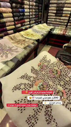 للطلب او الاستفسار واتساب : ‪966557921744 . — توصيل لجميع مناطق المملكه ودول الخليج 🚗. #فساتين_سهره #فساتين #فساتين_فخمه #tiktok #اكسبلورexplore  #اقمشة ##اقمشة_سحر_الشرق #اقمشه_سهرات 