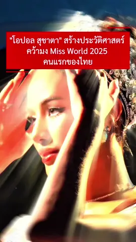 เป็นตำนานสืบไป จารึกไว้ในประวัติศาสตร์!! #missworld2025 #opalsuchata #missworld #วิวกุลวุฒิ #มิสเตอร์วินอินไซด์ #เป็นตำนานสืบไป #mrwin #mrwininside 