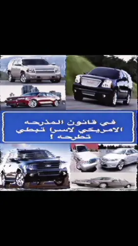 😏...#foryoupage #foryou #GM #جمس #chevrolet #شيفروليه #Ford #فورد #Mercury #ميركوري #fyp #اكسبلورexplore #اكسبلورر #اكسبلور؟ 