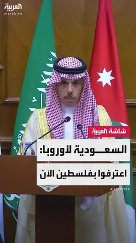 وزير الخارجية السعودي الأمير فيصل بن فرحان للعربية: المواقف الأوروبية تجاه إسرائيل لا تكفي ويجب أن تتوقف الحرب.. وعلى الدول الأوروبية الاعتراف بالدولة الفلسطينية الآن #قناة_العربية
