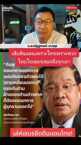 #เฉดหัว#ไทยใจเขมร#ฮันเซน#คิดเขมือบไทย#เป็นเมืองขึ้น#โจรในบ้าน#ช่วยละแวก#