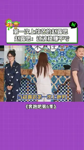 #奔跑吧第6季 当#赵露思 第一次上跑男，赵露思：这波血赚不亏 #奔跑吧