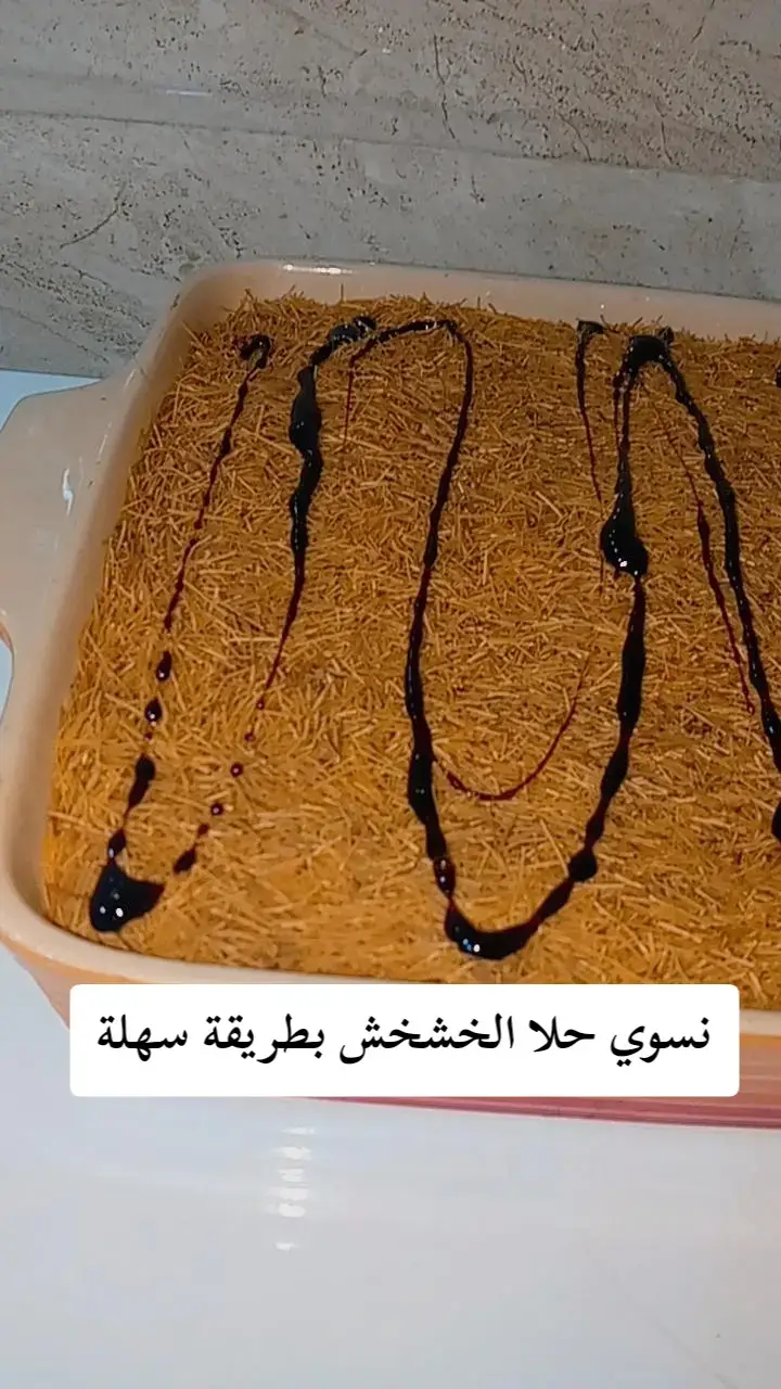 حلا الخشخش باسهل طريقة#fyp #explore #أكل #حلويات #طبخاتي #tiktoklongs #حلويات #حلا_الخشخش 