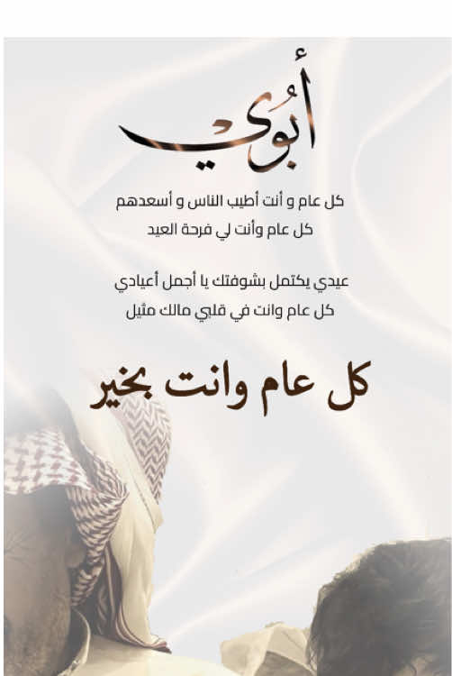 تهنئة العيد للأب مع اضافة صورة الاب عند الرغبة 🤎🤎#عيد_الاضحى #عيد_سعيد #ترند #ابوي #اكسبلووووورررر #explore 