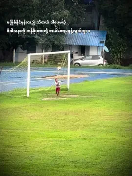 ❤️ဘောလုံးကစားနည်းကိုချစ်မြတ်နိူးသူ #football#foryou#fypシ゚ 