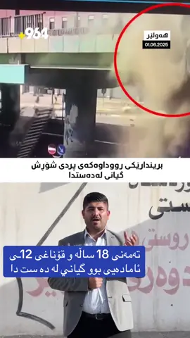 تەمەنی 18 ساڵە و قۆناغی 12ـی ئامادەیی بوو ئەو كچەی لەگەڵ باوكی لە رووداوێكی هاتوچۆ لەسەر پردی شۆڕش لە هەولێر کەوتەخوارەوە، کەمێک پێش ئێستا گیانی لەدەستدا