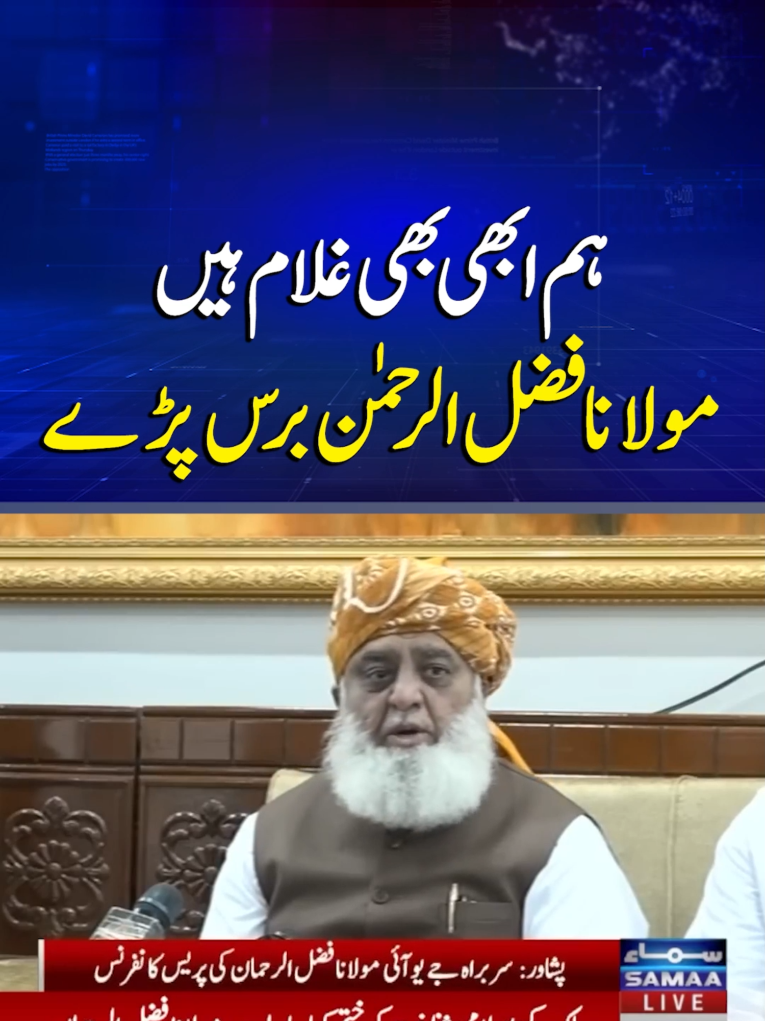 We Are Still Slaves, Maulana Fazlur Rehman Lashes Out | SAMAA TV #samaatv #MaulanaFazlurRehman  #imf #FazlurRehmanspeech #FazlurRehmanpressconfrince #Legislation #federalgovt