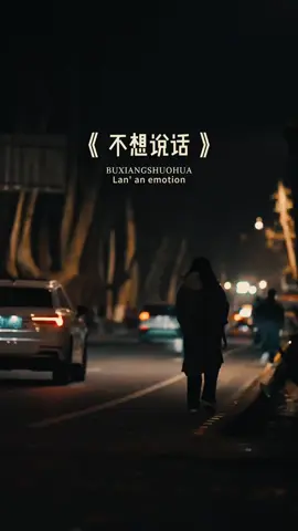 現在的狀態是，不想說話，不想聯繫任何人，只想一個人靜靜的待著，好像對任何人都熱情不起來了#情感文案 #情感 #情感語錄