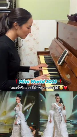 #โอปอลสุชาตา #opalsuchata #opalforher #opalforworld #missworldthailand2025 #missworld2025 