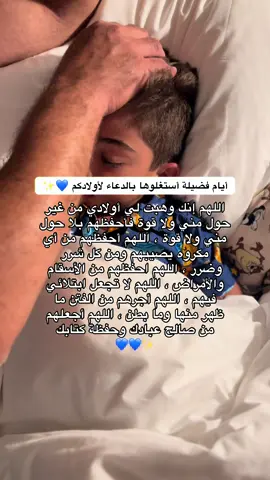 أيام فضيلة استغلوها بالدعاء لأولادكم وأذكروا أولادي بدعوة علها تستجاب 💙🥹 #يارب #دعاء  #اكسبلور #دعاء_للاولاد 