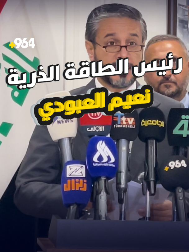 رئيس الطاقة الذرية نعيم العبودي: العراق يبدأ بناء أول مفاعل نووي صيني واحد للتدريب وآخر لإنتاج الكهرباء أعلن رئيس هيئة الطاقة الذرية العراقية نعيم العبودي، اليوم الأحد، خلو 3 مواقع ضمن مجمع التويثة النووي جنوب شرق بغداد من أي تلوث إشعاعي، بعد عمليات مسح وتحليل ميدانية وفنية، نفذت وفق البروتوكولات الدولية ومعايير السلامة الإشعاعية المعتمدة، فيما كشف عن أن الشهر المقبل سيكون موعداً لتوقيع العراق اتفاق استراتيجي مع هيئة الطاقة الذرية الصينية، وسيتضمن وضع حجر أساس لإنشاء أول مفاعل تدريبي من نوع “المنظومة تحت الحرجة”، وهو مصمم لأغراض التعليم والتدريب وتطوير المهارات في مجالات الفيزياء النووية والتقنيات الإشعاعية السلمية، وأكد مستشار رئيس الوزراء لشؤون الطاقة الذرية حامد الباهلي أن العراق يهتم لأول مرة في مجال الطاقة الكهرونووية وأن الوزير أرسل مبعوثين إلى الصين وروسيا و5 دول أخرى للتباحث في هذا الشأن، مؤكداً أن وضع الكهرباء في العراق والعالم لن يتحسن من دون الاعتماد على الطاقة النووية، مضيفاً أن رئيس الهيئة العربية للطاقة الذارية لم يصدق أن تطهير البلاد من الإشعاعات كانت بقدرات عراقية ذاتيه، قائلاً إن ذلك مدعاة للفخر. لإكمال القراءة وتصفح الأخبار السابقة في موقعنا: #شبكة_964 #العراق_بصورة_أوضح