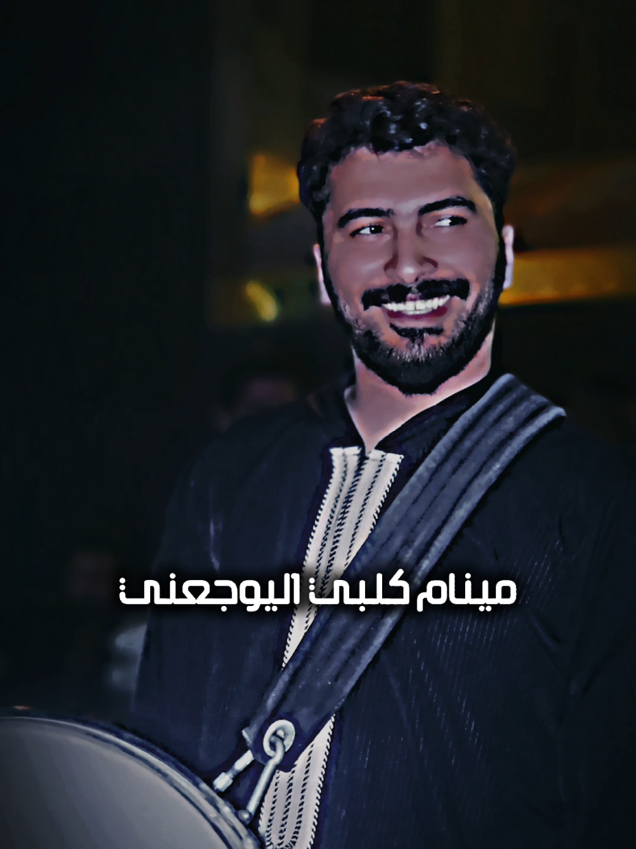 مينام كلبي اليوجعني مينام #طه_عماد #الفنان_وسام_المحمدي #اكسبلور #سعيد_المحنة #محمد_الشيحاوي #جديد 