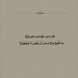صدق يامولاي 🌿🤎#اقوال_وحكم_الامام_علي_عليه_الاسلام #اقتباسات_عبارات_خواطر #متابعة #تصميم_فيديوهات🎶🎤🎬 