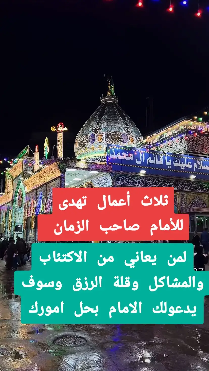 #اعمال #تهدى #لصاحب_الزمان🙏  #اعمال #مواعظ #دعاء #صلاة  #اللهم_صل_على_محمد_وآل_محمد  #ياامير_مومنين_علي_ابن_ابي_طالب  #يااباعبدالله_الحسين #يافاطمة_الزهراء  #السلام_عليك_يا_ابا_الفضل_العباس_ع  #ياصاحب_الزمان_ادركنا  #اللهم_عجل_لوليك_لفرج 