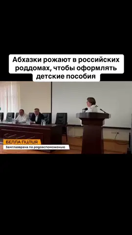 Абхазки рожают в российских роддомах, чтобы оформлять детские пособия #абхазия  #тбилиси  #абхазияэтогрузия  #грузия    #сухуми  #georgia   #tbilisi   #sokhumi  #abkhazia  #россия  #москва