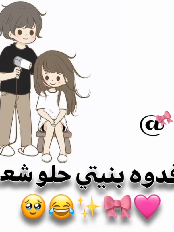 بنيتي حلو شعرج 😂✨.  ..  ..  ..  #اغاني_عراقيه #اكسبلورexplore #منشن #اقتباسات #عباراتكم #ططششوني_ادبسوز😂😩💞💞 #foryou #robloxfyp #fypシ゚ 